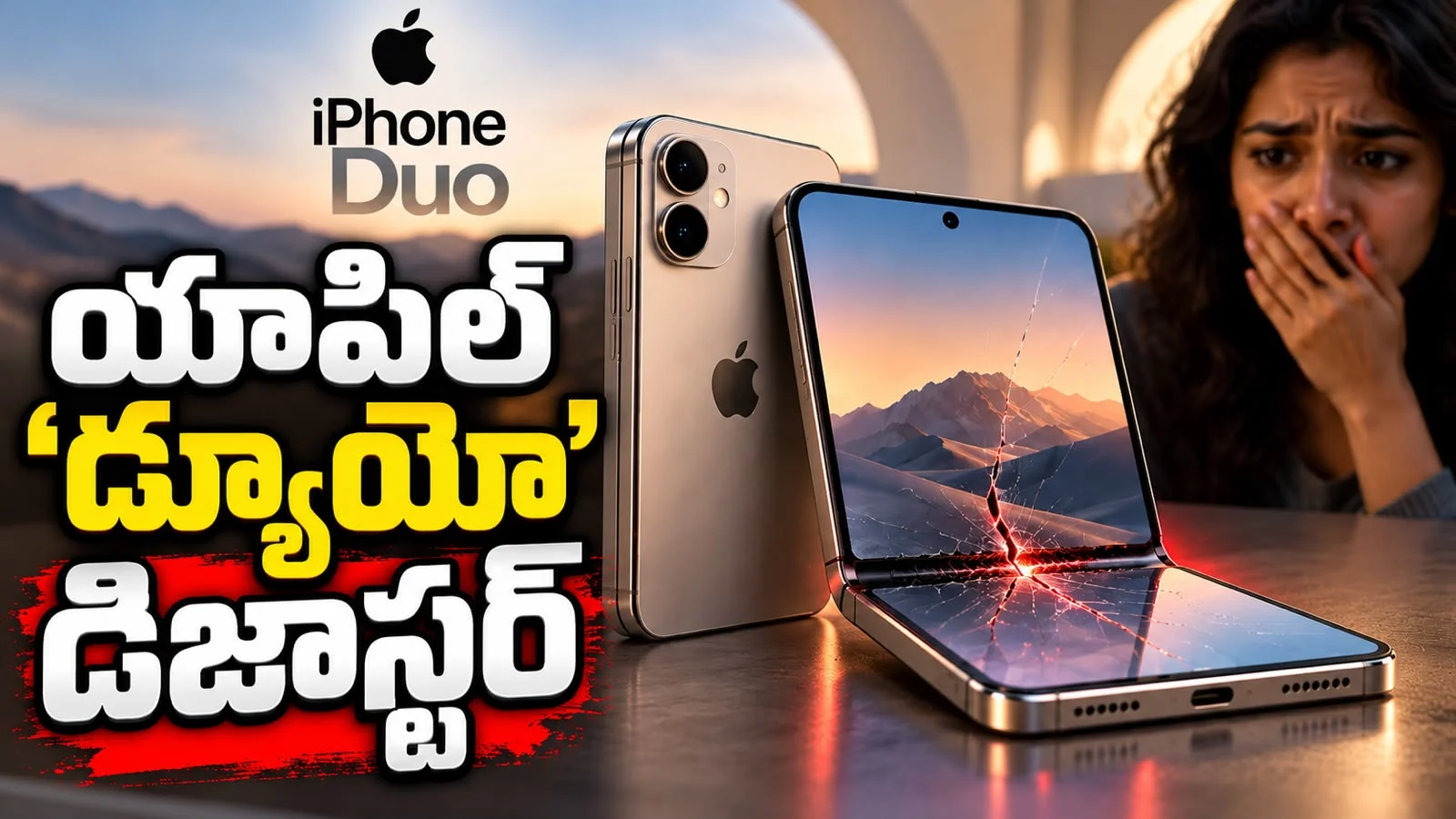 యాపిల్ ‘డ్యూయో’ డిజాస్టర్ – మడతేస్తే మటాష్… కస్టమర్లకు ‌బిగ్ షాక్!