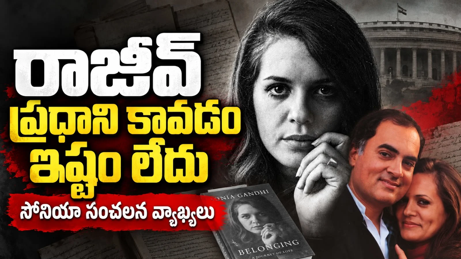 రాజీవ్ ప్రధాని కావడం ఇష్టం లేదు – సోనియాగాంధీ షాకింగ్ కామెంట్స్