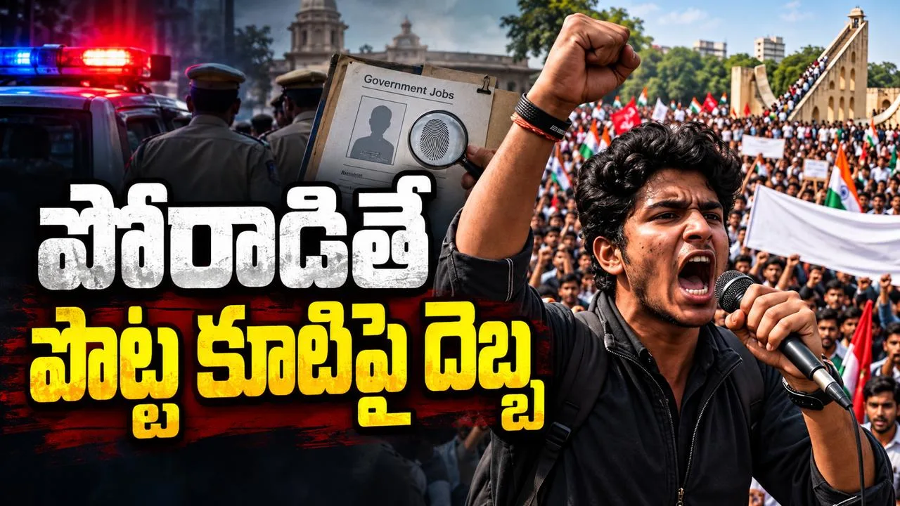 పోరాడితే పొట్ట కూటిపై దెబ్బ – నిరసనల్లో పాల్గొంటే ఉద్యోగం ఇవ్వరు