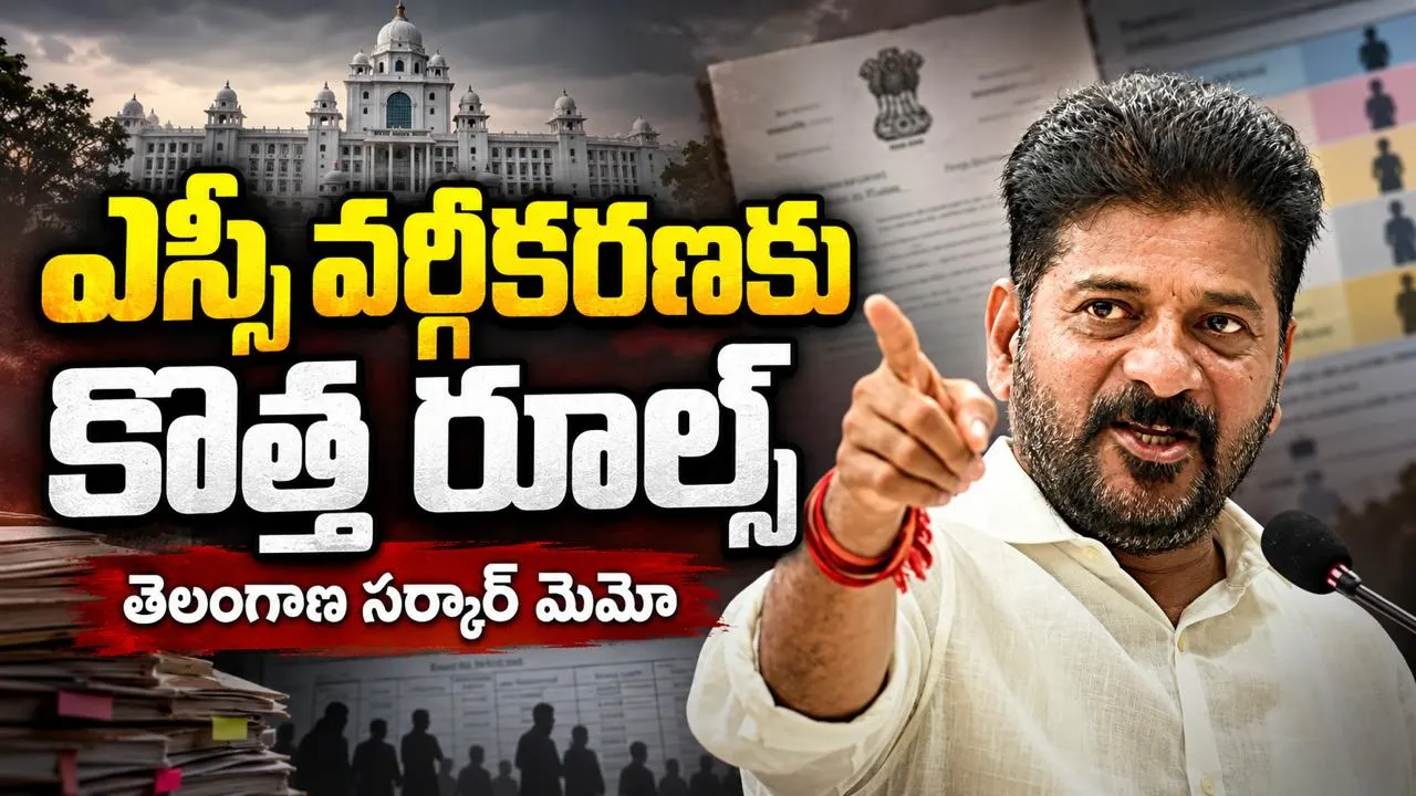 ఎస్సీ వర్గీకరణకు కొత్త రూల్స్ – అమలు నిబంధనలు కఠినతరం