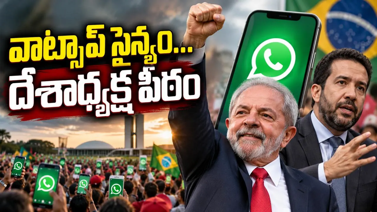 వాట్సాప్ సైన్యం… దేశాధ్యక్ష పీఠం – బ్రెజిల్ ఎన్నికల్లో లూలా అద్భుత విజయం