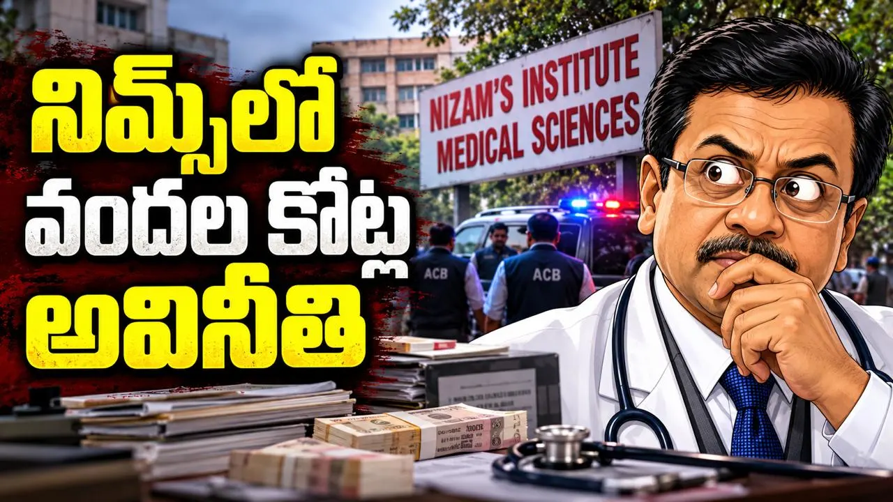 నిమ్స్‌లో వందల కోట్ల అవినీతి – డాక్టర్ల అక్రమాలపై ఏసీబీ పంజా