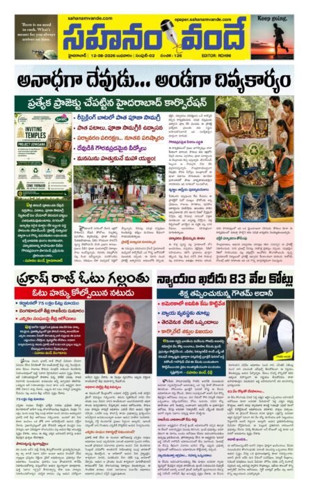Sahanamvande Online Telugu News