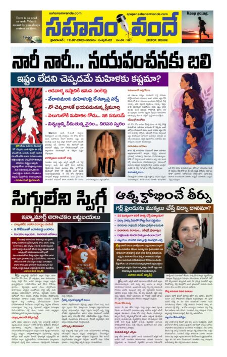 Sahanamvande Online Telugu News