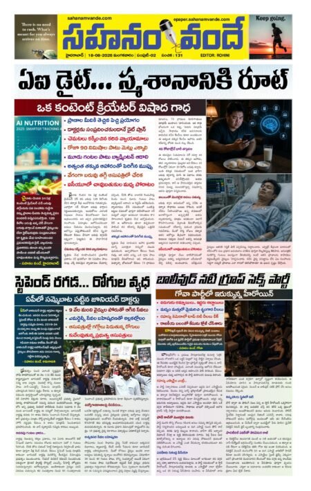 Sahanamvande Online Telugu News